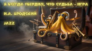 И.А. Бродский — «Я всегда твердил, что судьба — игра» (Synth-Jazz Ballad)