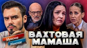 ВАХТОВАЯ МАМА - МУЖСКОЕ ЖЕНСКОЕ (Жесть выпуск от 26.01.2026)