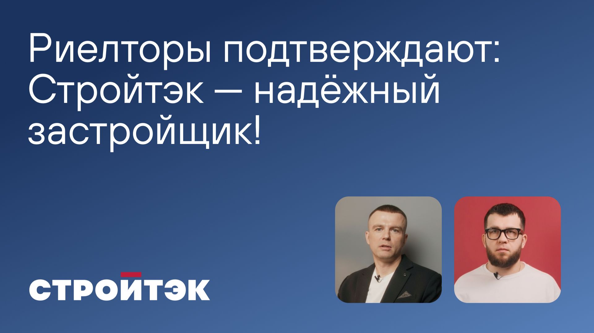 Риелторы подтверждают | Стройтэк надёжный застройщик! смотреть онлайн