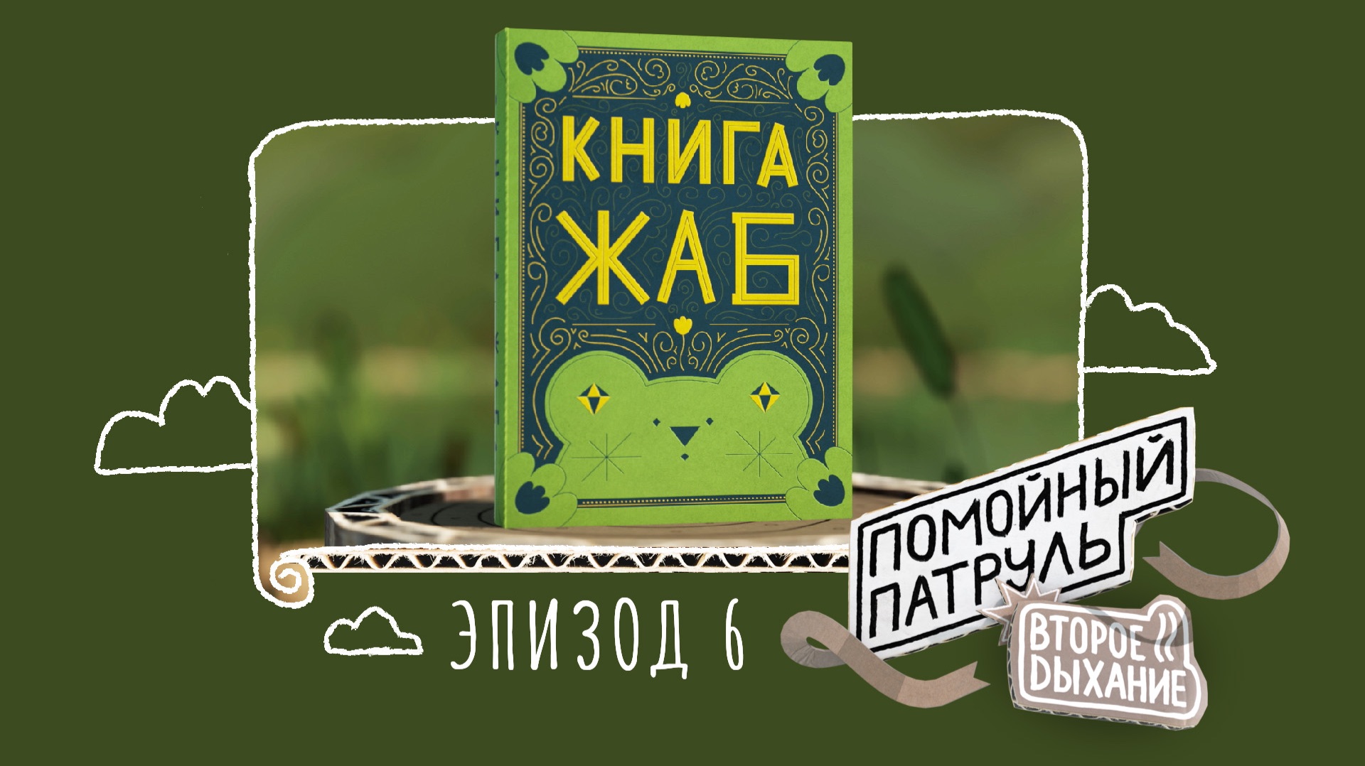 Помойный Патруль, Эпизод 6: Книга Жаб смотреть онлайн
