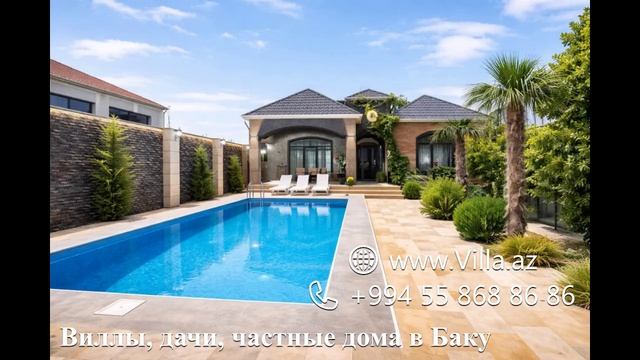 Продаётся современная дача в Баку  с тёплым бассейном  и новой мебелью 