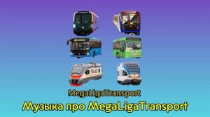 Музыка про канал MegaLigaTransport