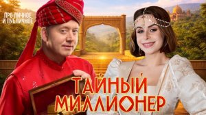 Тайный миллионер. Сергей Бурунов и секреты реалити шоу из Индии. Интервью Про личное и публичное