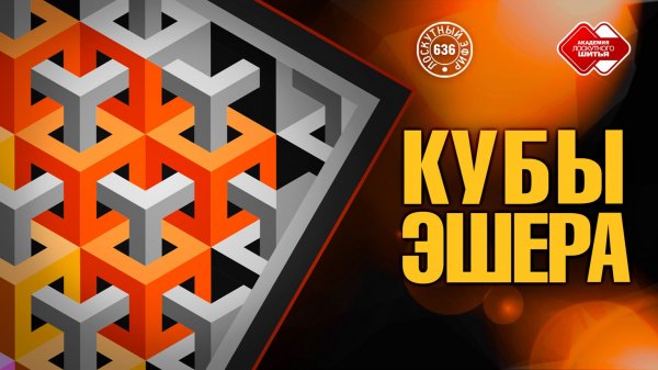 Лоскутный эфир 636. Кубы Эшера. Как создавать лоскутные изделия с эффектом объёма?