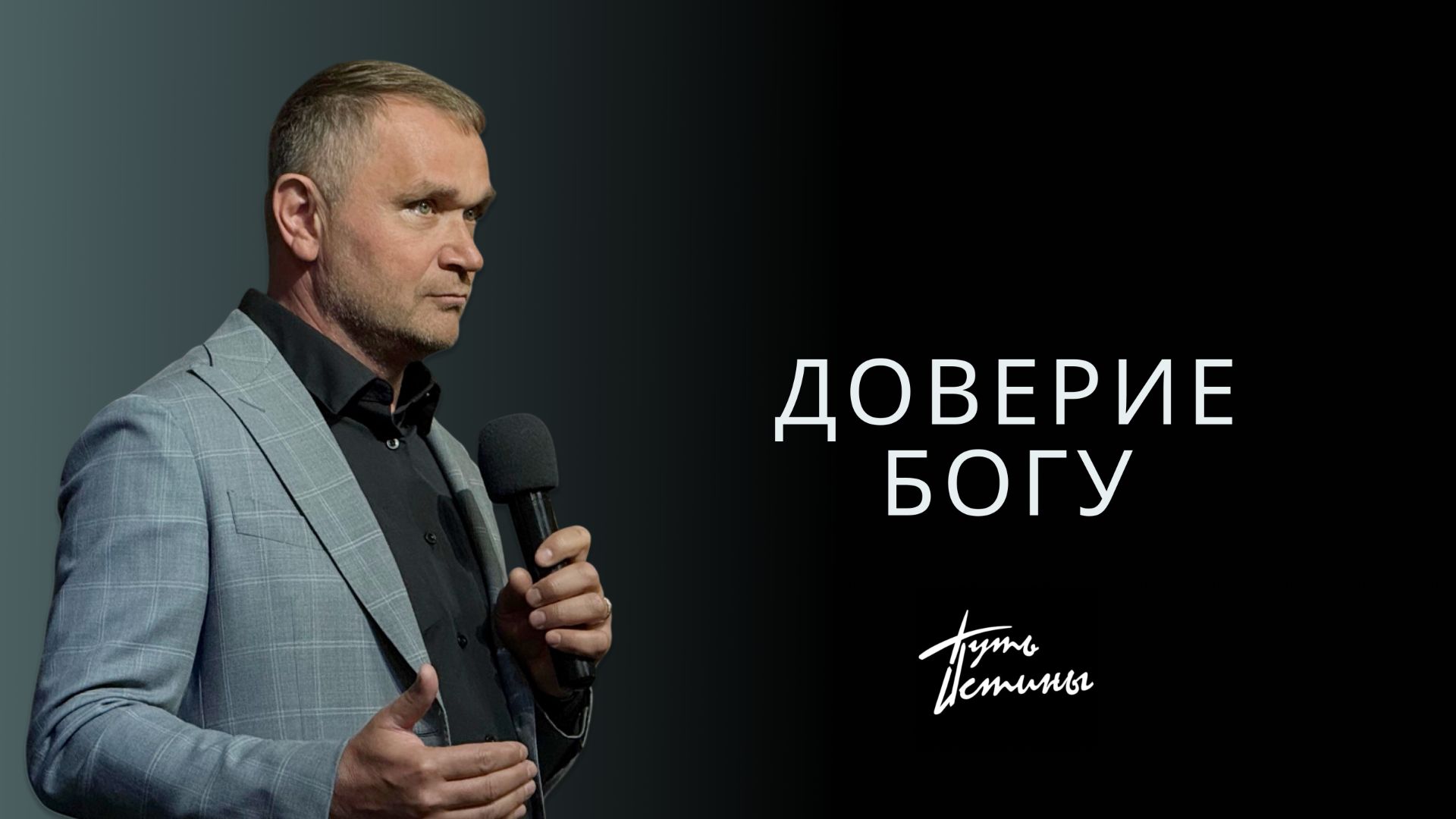 Епископ Александр Калинин | "Доверие Богу" | Церковь «Путь Истины» | Астрахань 2025