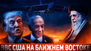 Трамп поддержал удары Израиля по Ирану США перебрасывают свои ВВС на Ближний Восток