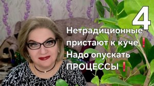 4 часть. Нетрадиционные пристают к куче❗️Надо опускать процессы❗️