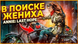 ANNIE:Last Hope полное прохождение игры - Энни в поиске жениха