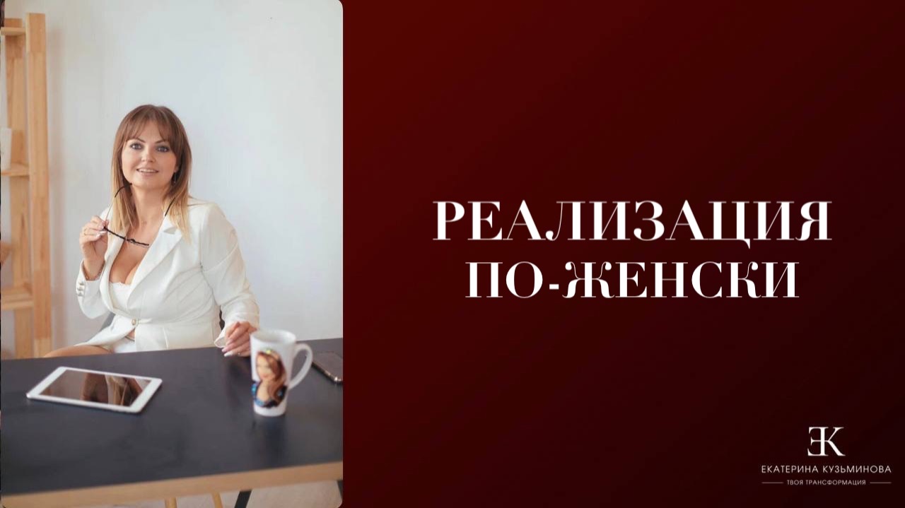 Как реализоваться по-женски и остаться женщиной?