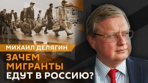 Михаил Делягин. Нехватка рабочих рук, система подготовки новых кадров и заработок на депозитах