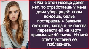 Раз в этом месяце денег нет, то отработаешь у меня дома уборщицей. | ИСТОРИИ ИЗ ЖИЗНИ|АУДИО РАССКАЗЫ