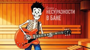 Карабас и НЕСУРАЗНОСТИ «В бане»