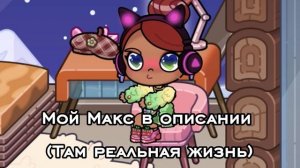 Мой Макс .