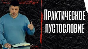 ПРАКТИЧЕСКОЕ ПУСТОСЛОВИЕ (Савочка, Мохненко, Янси, Тайц, Лихошерстов) | Виталий Костюкевич