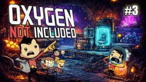 КОПАЕМ ВГЛУБЬ НА АСТЕРОИДЕ OXYGEN NOT INCLUDED. №3