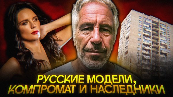 Что скрывала империя Эпштейна