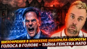 ШИЗОФРЕНИЯ В МЮНХИНЕ НАБИРАЛА ОБОРОТЫ | ГОЛОСА В ГОЛОВЕ - ТАЙНА ГЕНСЕКА НАТО