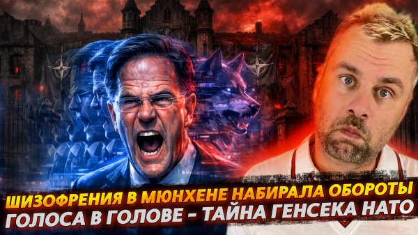 ШИЗОФРЕНИЯ В МЮНХИНЕ НАБИРАЛА ОБОРОТЫ | ГОЛОСА В ГОЛОВЕ - ТАЙНА ГЕНСЕКА НАТО