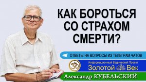 Как бороться со страхом смерти?