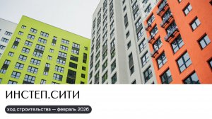 Ход строительства февраль 2026 | ИНСТЕП.СИТИ
