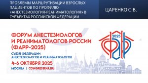 Проблемы маршрутизации взрослых пациентов по профилю «анестезиология-реаниматология» в субъектах