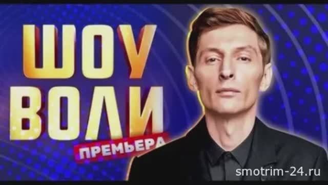 Шоу Воли 15.02.2026 Зепюр и Павел Прилучные, Татьяна Куртукова обзор смотреть онлайн