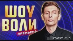Шоу Воли 15.02.2026 Зепюр и Павел Прилучные, Татьяна Куртукова обзор