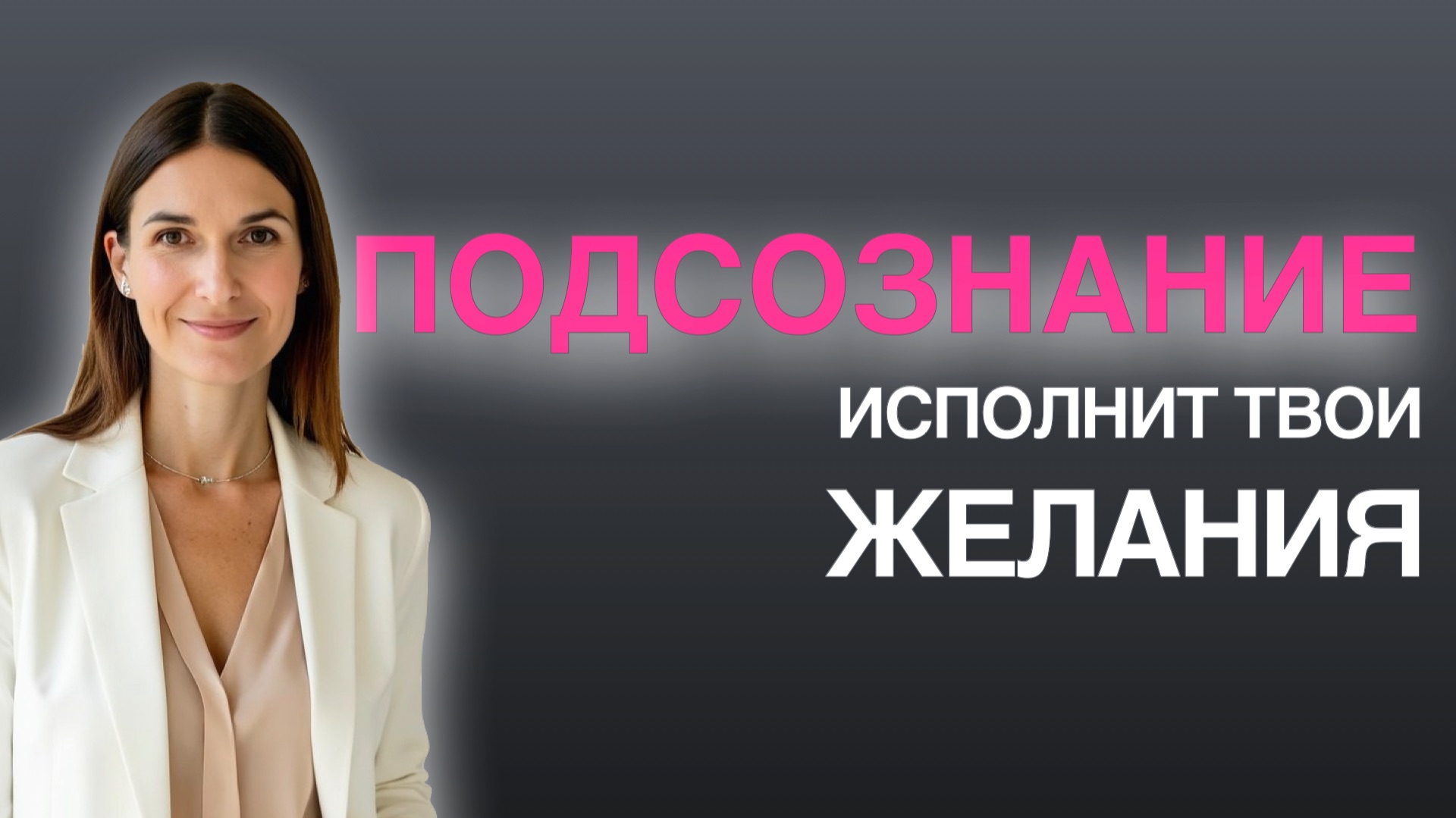 КАК ИСПОЛНИТЬ СВОЕ ЖЕЛАНИЕ ЧЕРЕЗ ПОДСОЗНАНИЕ смотреть онлайн