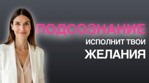 КАК ИСПОЛНИТЬ СВОЕ ЖЕЛАНИЕ ЧЕРЕЗ ПОДСОЗНАНИЕ