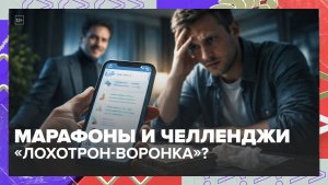 Стоит ли тратить время и деньги на марафоны и челленджи? | Вопрос спорный — Москва 24 | Контент