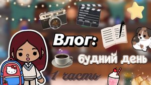 Опоздала в институт 😱⏰ / Toca Boca World / тока бока / toca boca / Secret Toca