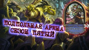 ОХОТНИК - РЫБАК. НЕОЖИДАННО КРУТОЙ РЕЗУЛЬТАТ! | Арена | Hearthstone