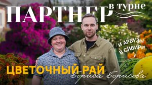 В ГОСТЯХ У БОРИСА БОРИСОВА // Сад мечты своими руками: секреты алтайского эксперта