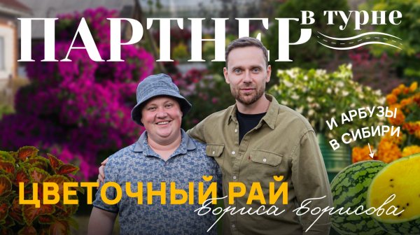 В ГОСТЯХ У БОРИСА БОРИСОВА // Сад мечты своими руками: секреты алтайского эксперта