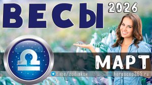 ♎ ВЕСЫ — гороскоп на март 2026 года | Баланс и решения