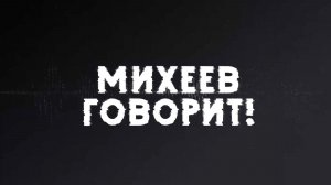 Михеев говорит | СОЛОВЬЁВLIVE | 17 февраля 2026 года