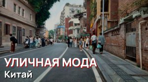 Уличная мода - Китай