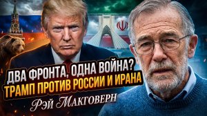 ⚡Рэй Макговерн | ДВА ФРОНТА: Трамп вступает в войну с Ираном и Россией