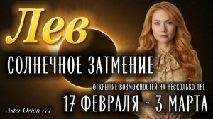 ♌️ ЛЕВ ❤️🔥СОЛНЕЧНОЕ ЗАТМЕНИЕ❤️🔥❗️17 ФЕВРАЛЯ - 3 МАРТА❗️ГЛОБАЛЬНЫЕ ПЕРЕУСТАНОВКИ ЖИЗНИ🎉.37.26