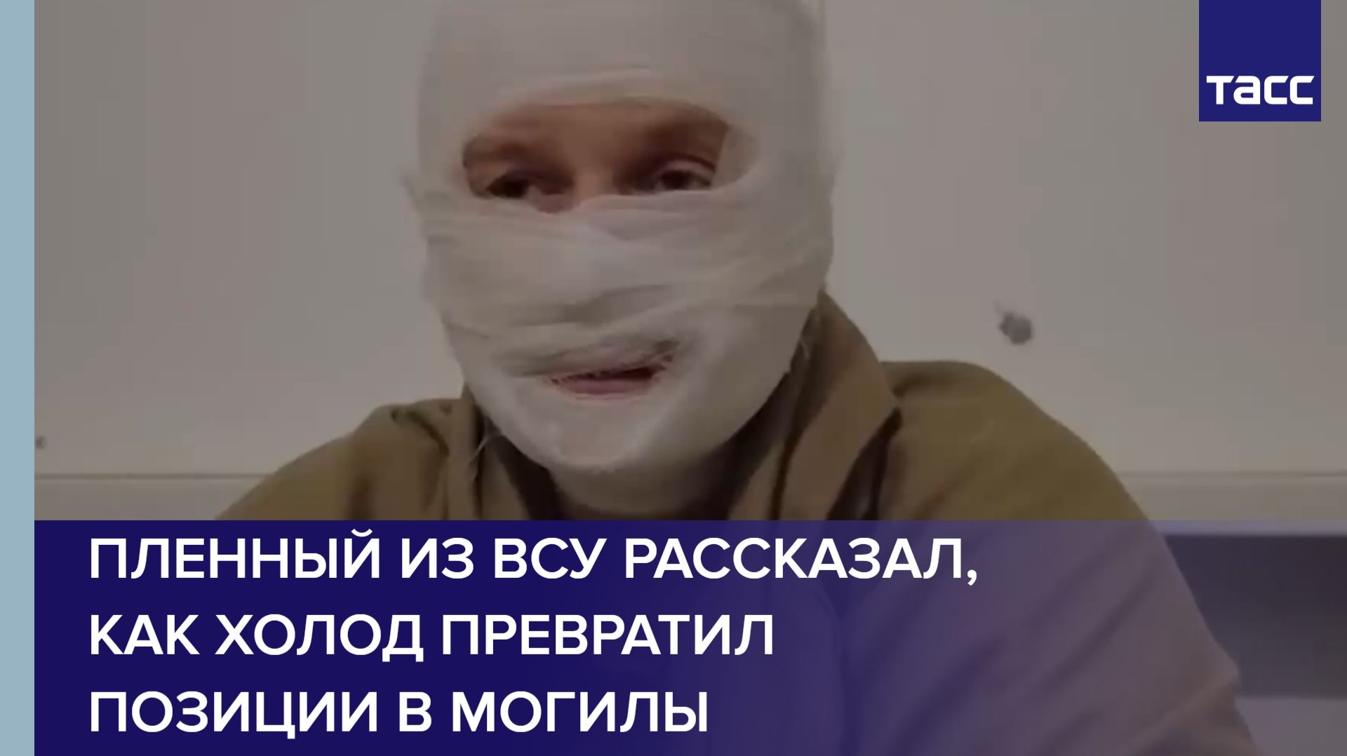 Пленный из ВСУ рассказал, как холод превратил позиции в могилы смотреть онлайн