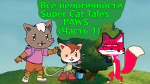 Все нелогичности игры «Super Cat Tales: PAWS» (Часть 1)