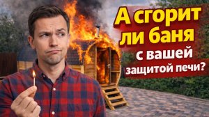 🔥А сгорит ли баня с вашей защитой печи? С нашей нет, посмотри!