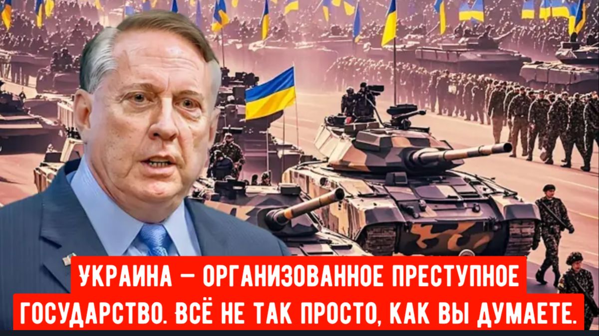 Украина — организованное преступное государство. Всё не так просто, как вы думаете . смотреть онлайн