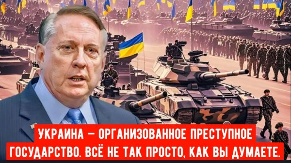 Украина — организованное преступное государство. Всё не так просто, как вы думаете .