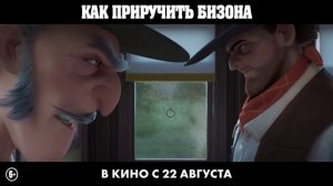 Как_приручить_бизона_—_Русский_трейлер_2024