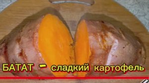 Готовим БАТАТ - сладкий картофель | Как вкусно приготовить батат в духовке | #мирувлечений