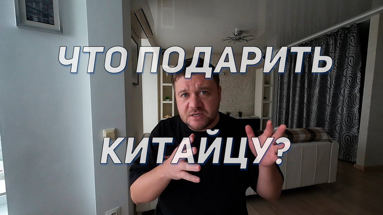Что подарить китайцу? Что привезти из России в Китай? Какие товары из России ценятся в Китае?