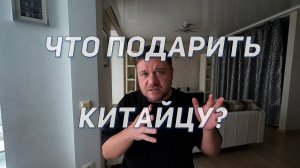 Что подарить китайцу? Что привезти из России в Китай? Какие товары из России ценятся в Китае?