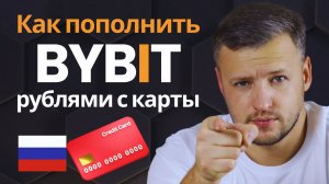 Как Пополнить Bybit - Как Внести Депозит Биржи. Пополнение Баланса Байбит с Карты. Кошелек Алтын