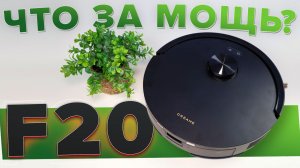 Dreame F20 🔥Обзор +Тесты🔥 Новый лидер бюджетного сегмента?!✅ На что способен робот пылесос?